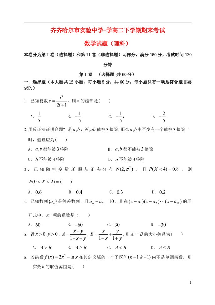 黑龙江省齐齐哈尔市实验中学学高二数学下学期期末考试试题