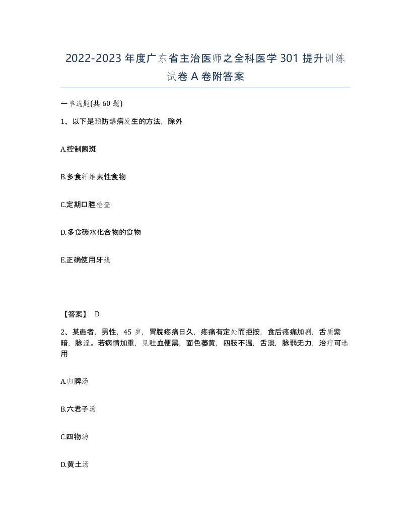 2022-2023年度广东省主治医师之全科医学301提升训练试卷A卷附答案