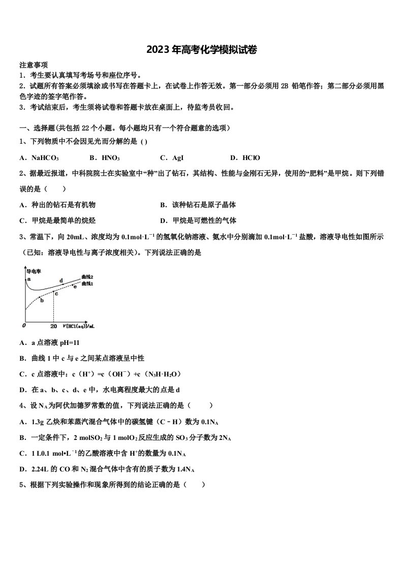 安徽省宿州市重点中学2023届高三第一次调研测试化学试卷含解析