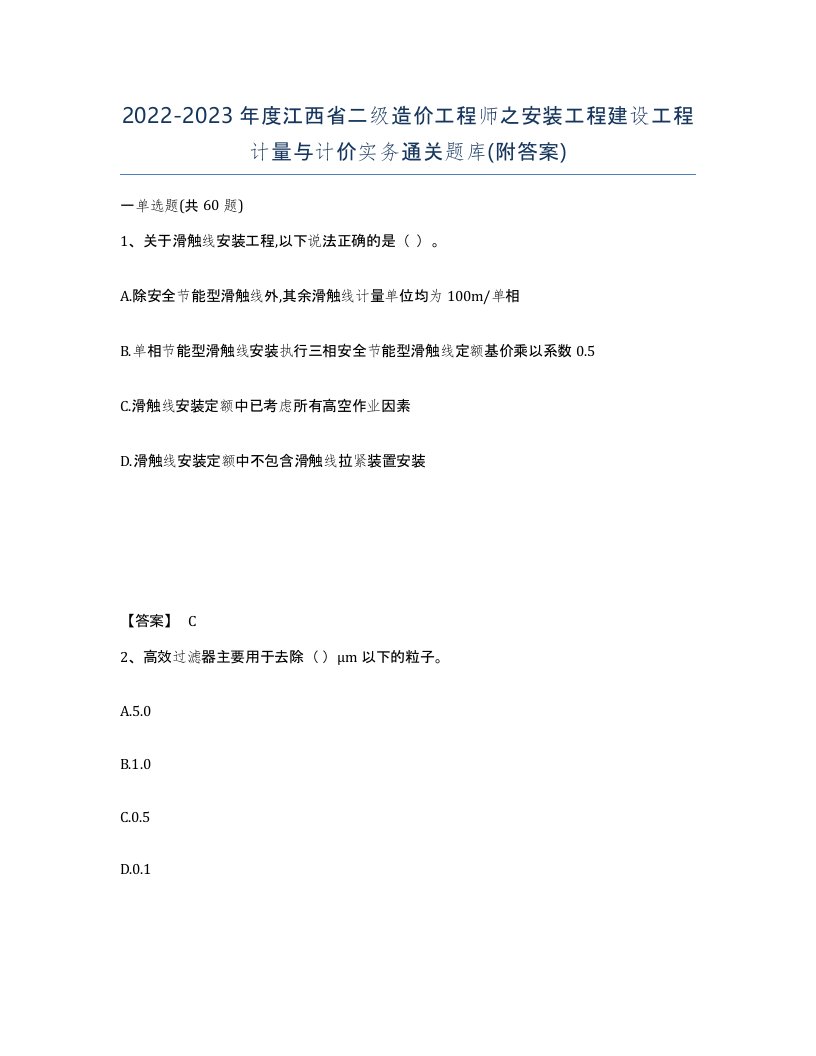 2022-2023年度江西省二级造价工程师之安装工程建设工程计量与计价实务通关题库附答案