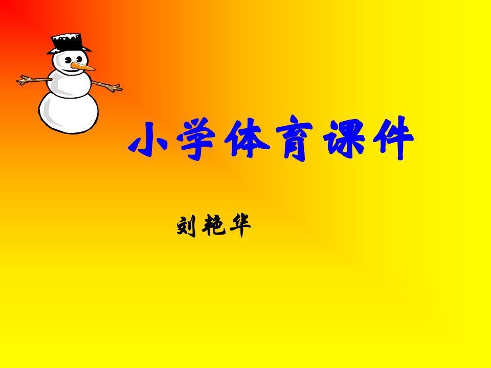 小学体育课件.ppt