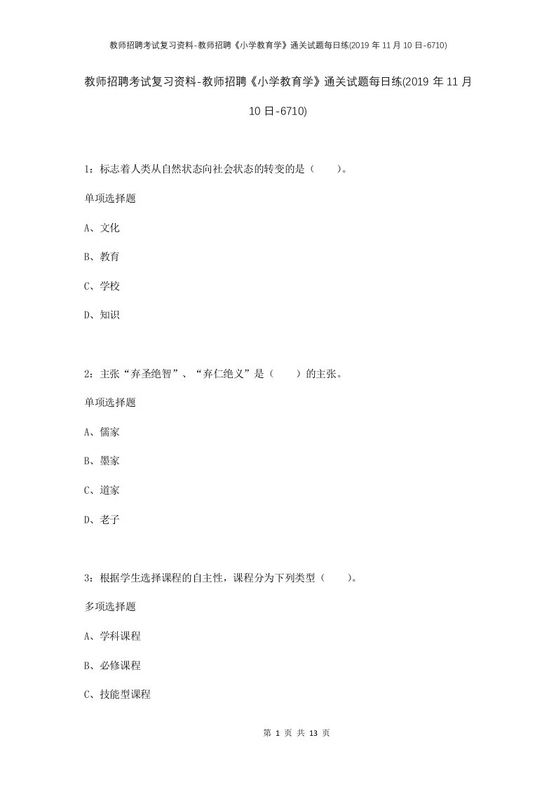 教师招聘考试复习资料-教师招聘小学教育学通关试题每日练2019年11月10日-6710