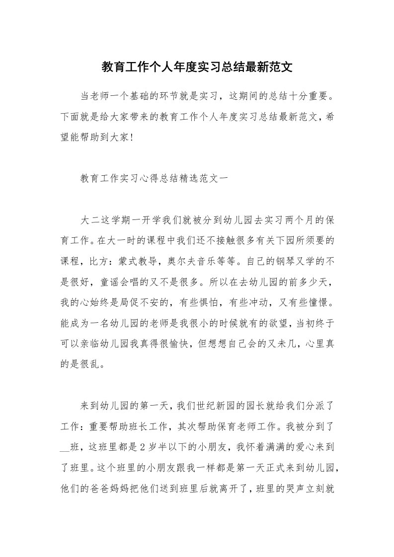 教学心得_教育工作个人年度实习总结最新范文