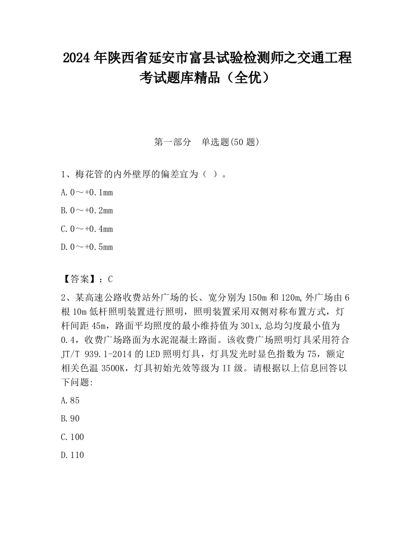 2024年陕西省延安市富县试验检测师之交通工程考试题库精品（全优）