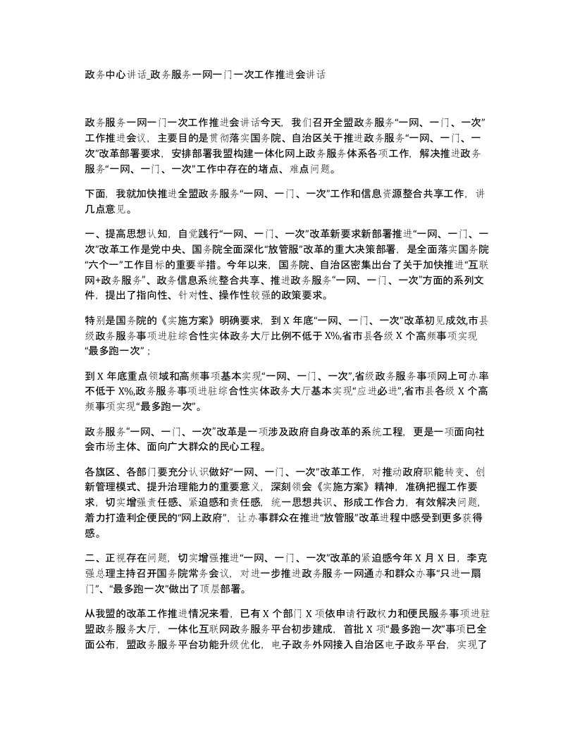 政务中心讲话政务服务一网一门一次工作推进会讲话