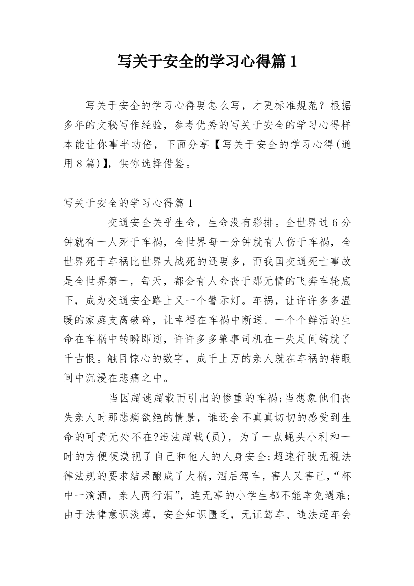 写关于安全的学习心得篇1