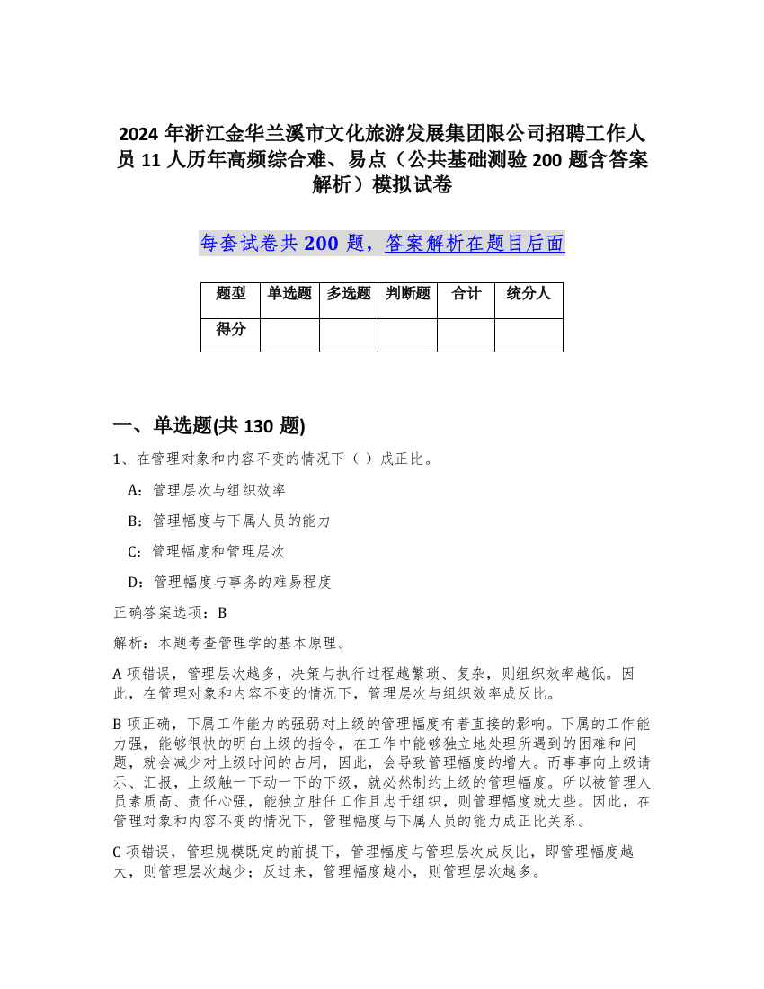 2024年浙江金华兰溪市文化旅游发展集团限公司招聘工作人员11人历年高频综合难、易点（公共基础测验200题含答案解析）模拟试卷