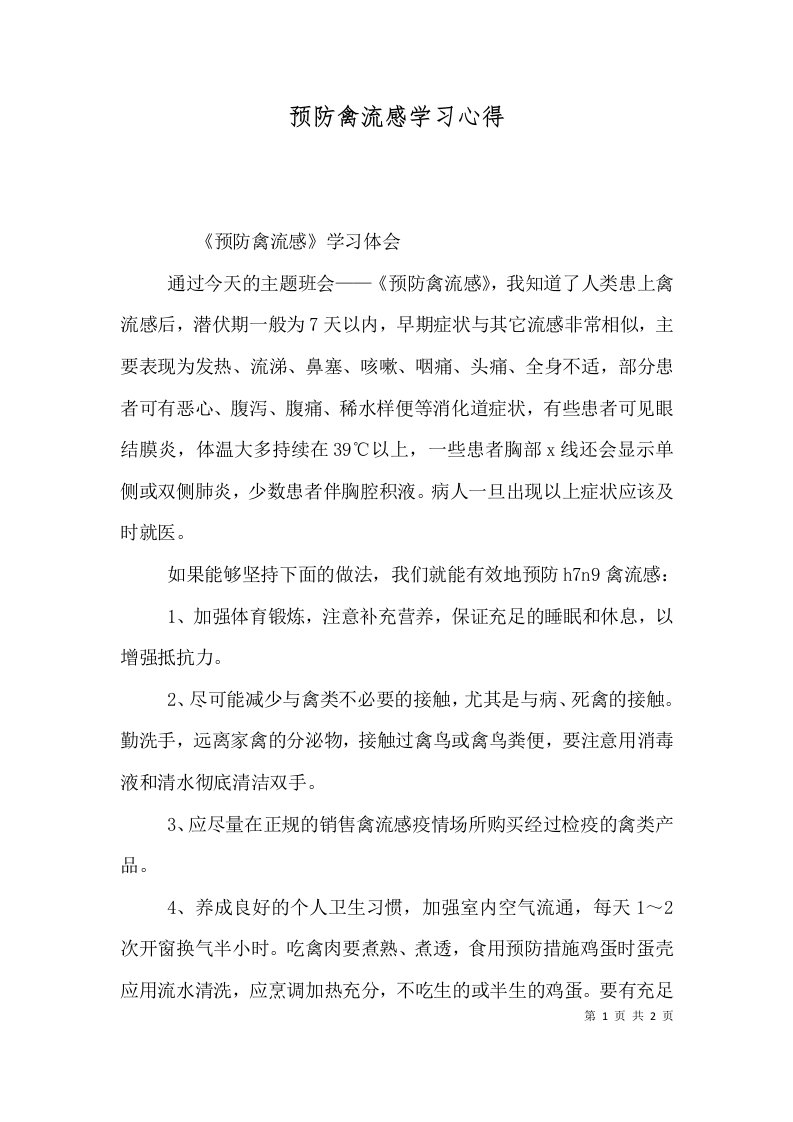 预防禽流感学习心得（四）