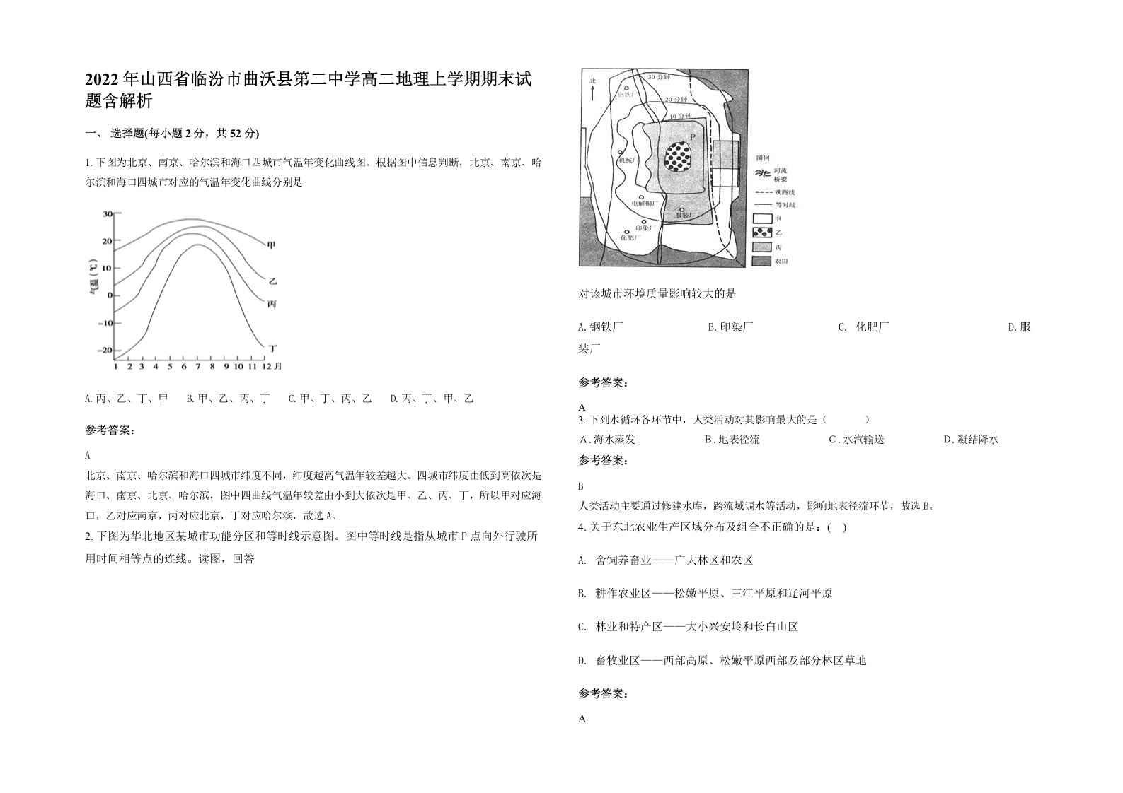 2022年山西省临汾市曲沃县第二中学高二地理上学期期末试题含解析