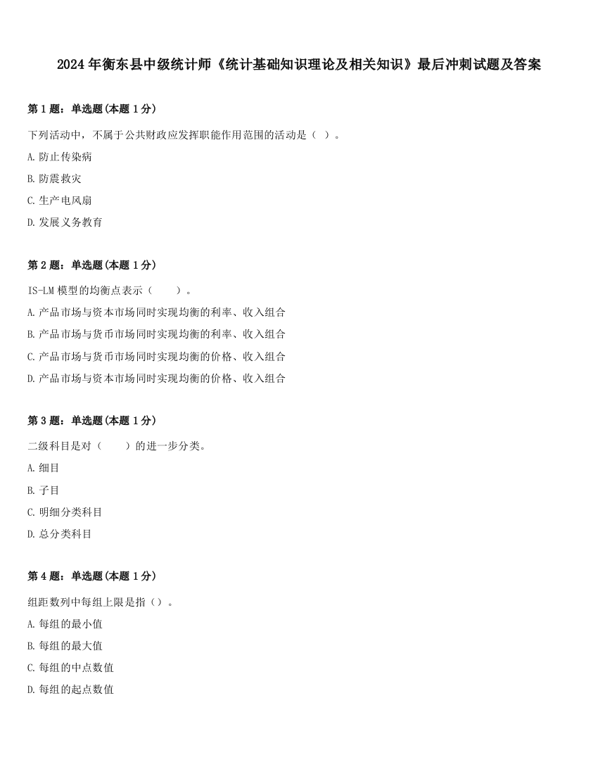 2024年衡东县中级统计师《统计基础知识理论及相关知识》最后冲刺试题及答案