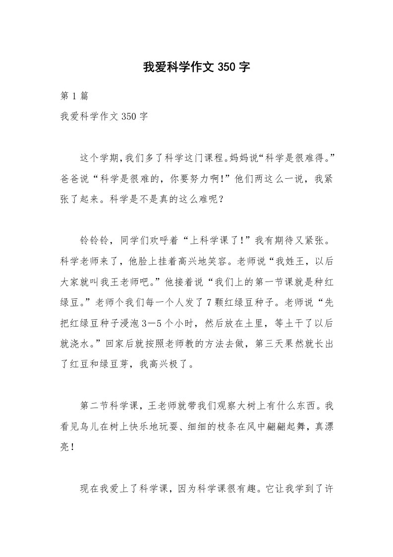 我爱科学作文350字