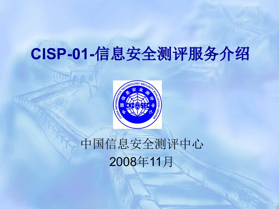 CISE讲义CISP-01-信息安全测评服务介绍-new