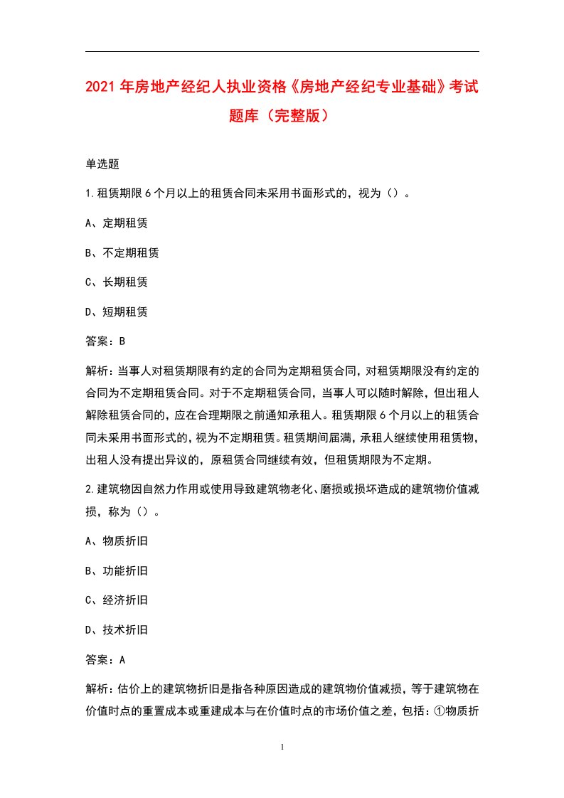 2021年房地产经纪人执业资格《房地产经纪专业基础》考试题库（完整版）