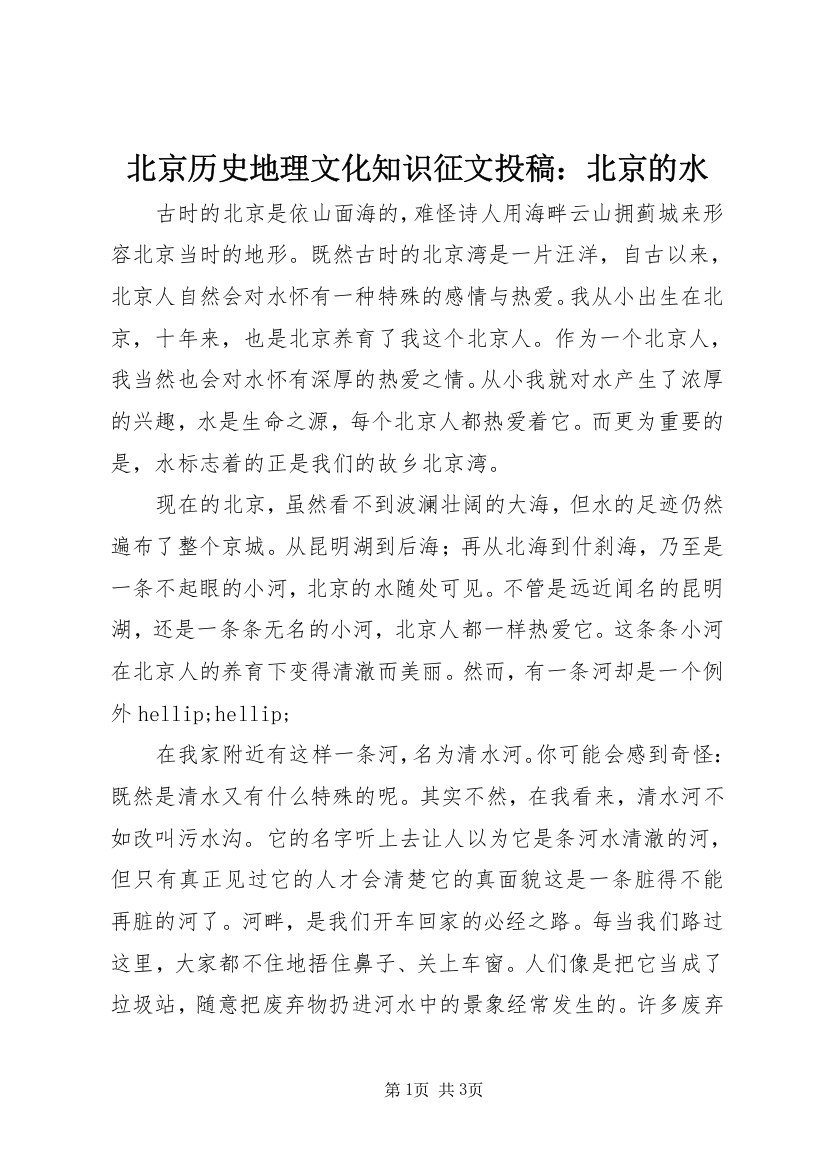 北京历史地理文化知识征文投稿：北京的水