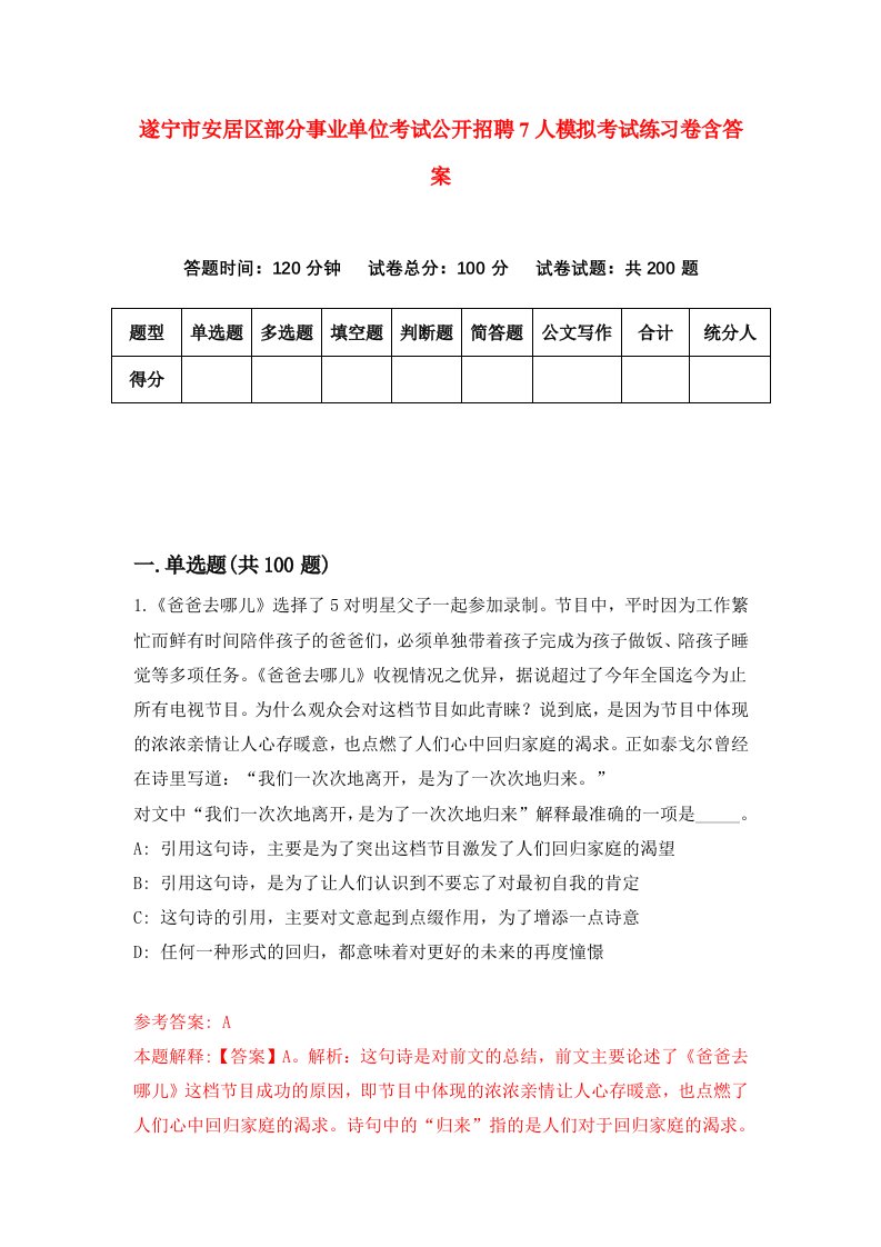 遂宁市安居区部分事业单位考试公开招聘7人模拟考试练习卷含答案第5期