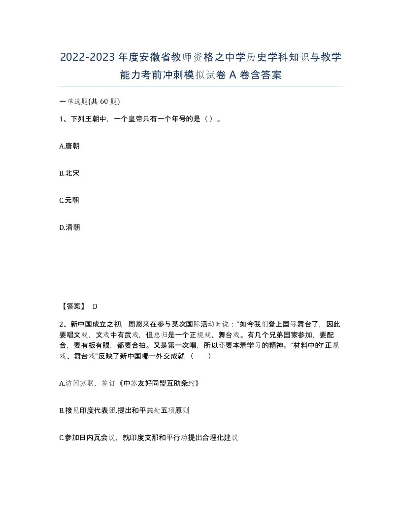 2022-2023年度安徽省教师资格之中学历史学科知识与教学能力考前冲刺模拟试卷A卷含答案