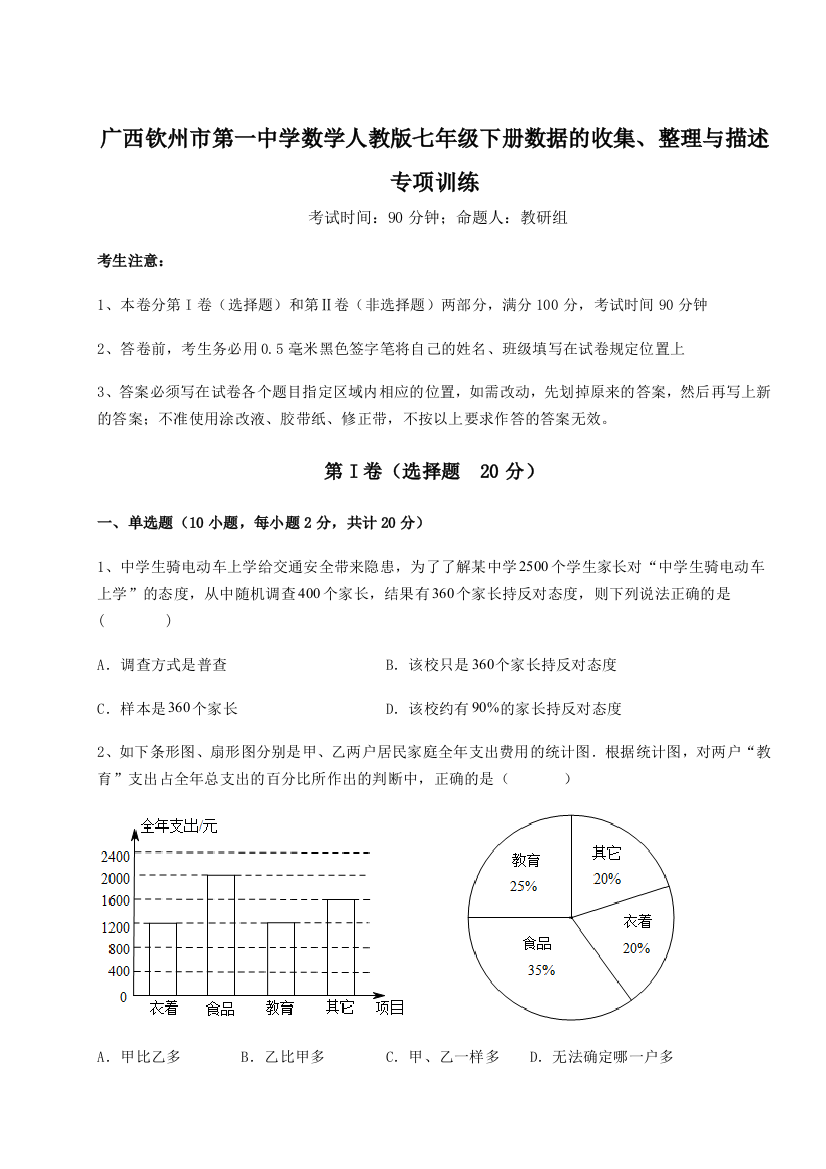 滚动提升练习广西钦州市第一中学数学人教版七年级下册数据的收集、整理与描述专项训练试卷