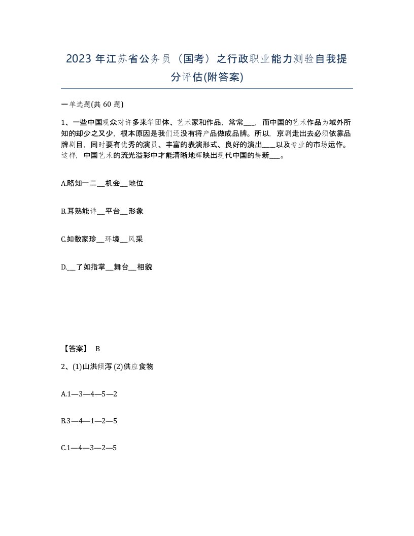 2023年江苏省公务员国考之行政职业能力测验自我提分评估附答案