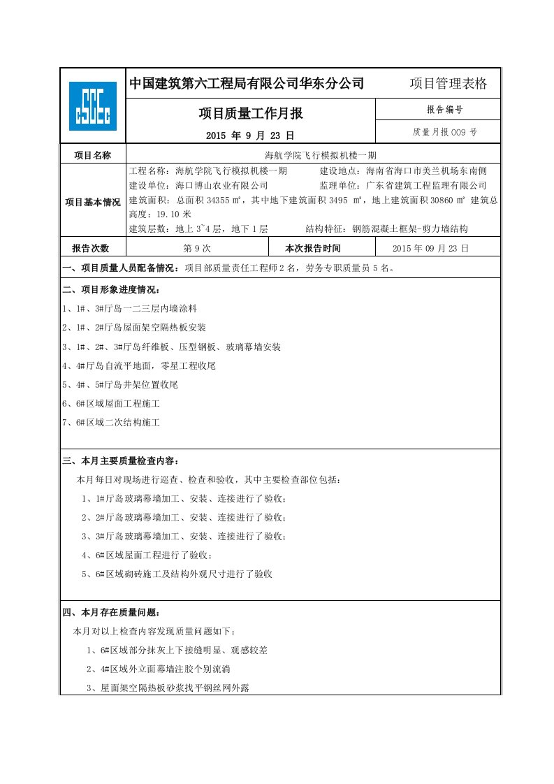 建筑工程-学院质量月报9月