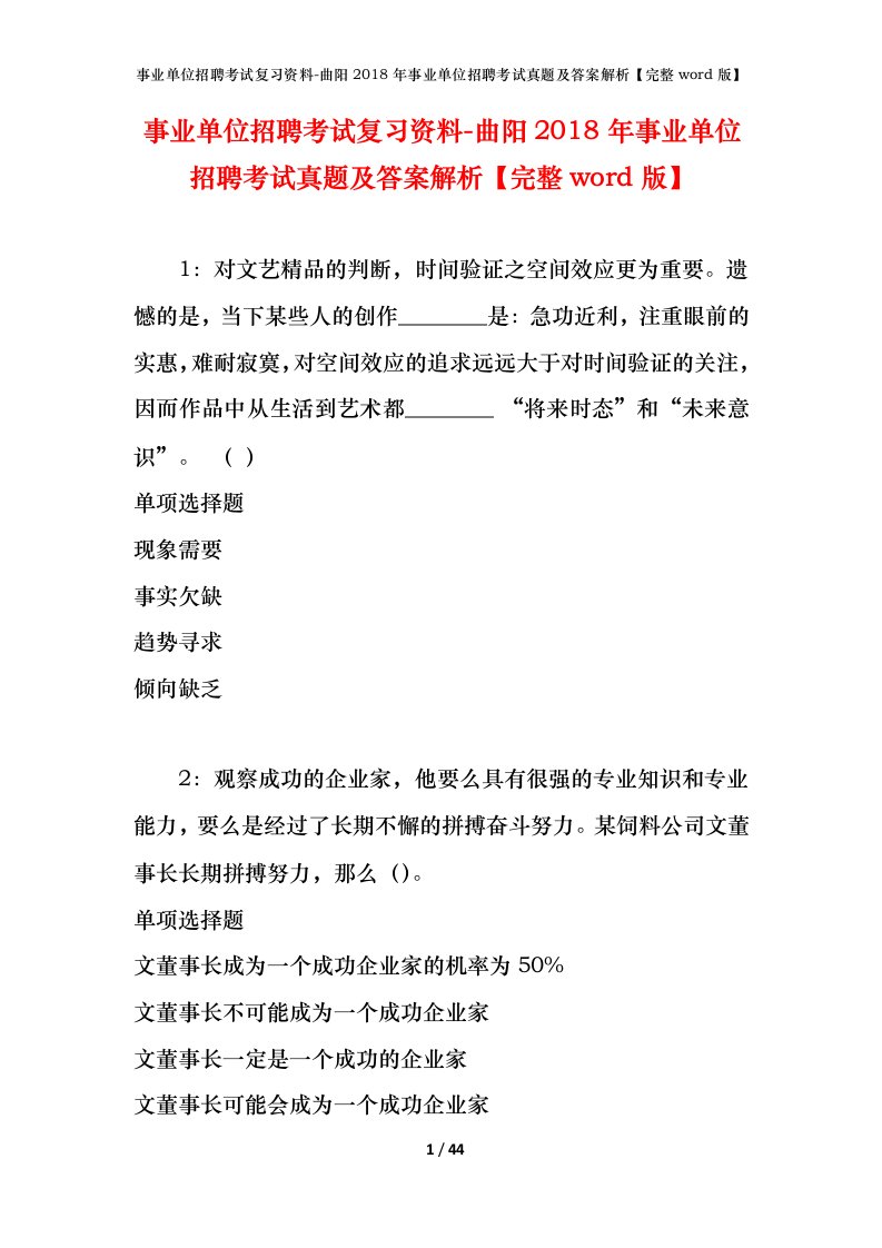 事业单位招聘考试复习资料-曲阳2018年事业单位招聘考试真题及答案解析完整word版_1