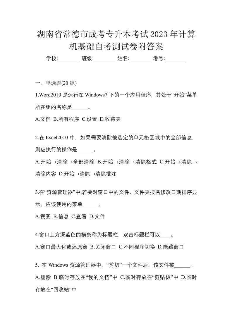 湖南省常德市成考专升本考试2023年计算机基础自考测试卷附答案