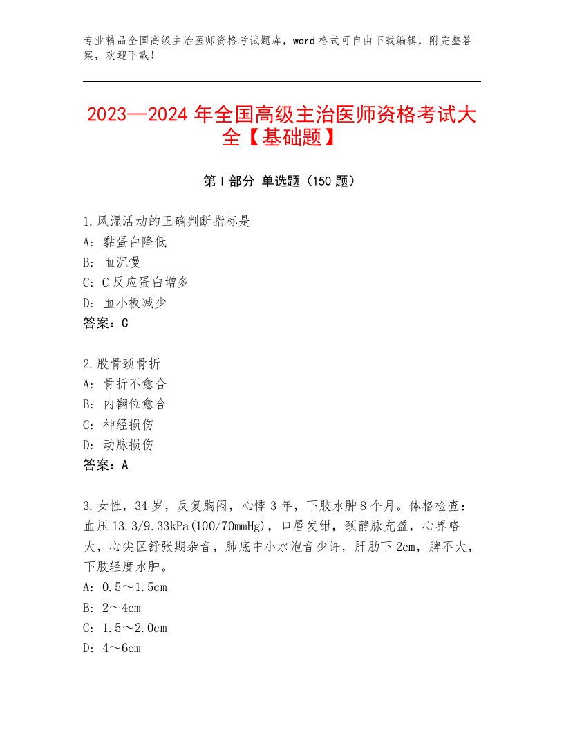 内部全国高级主治医师资格考试通用题库带解析答案