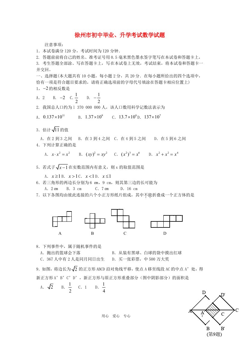 江苏省徐州市中考数学真题试题