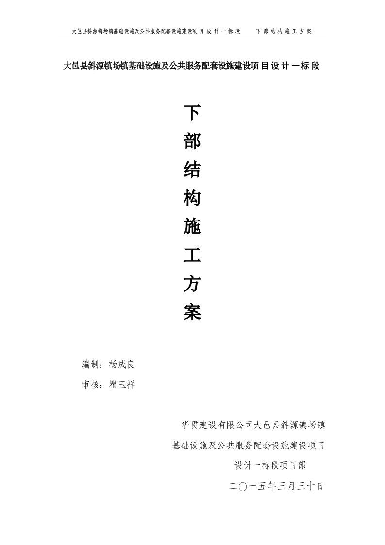 大邑县斜源镇场镇基础设施及公共服务配套设施建设项目下部结构施工方案