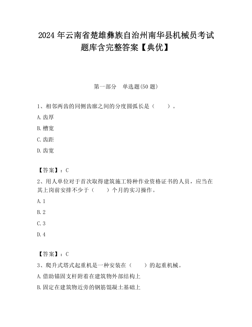 2024年云南省楚雄彝族自治州南华县机械员考试题库含完整答案【典优】