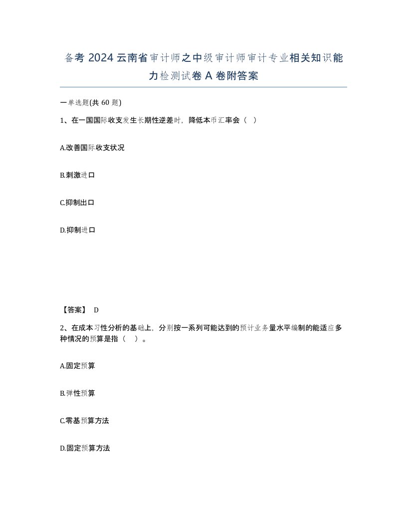 备考2024云南省审计师之中级审计师审计专业相关知识能力检测试卷A卷附答案