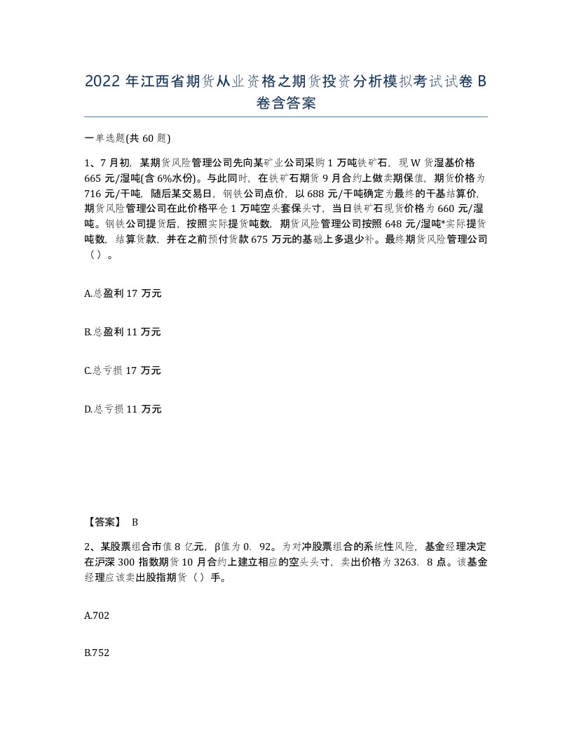 2022年江西省期货从业资格之期货投资分析模拟考试试卷B卷含答案