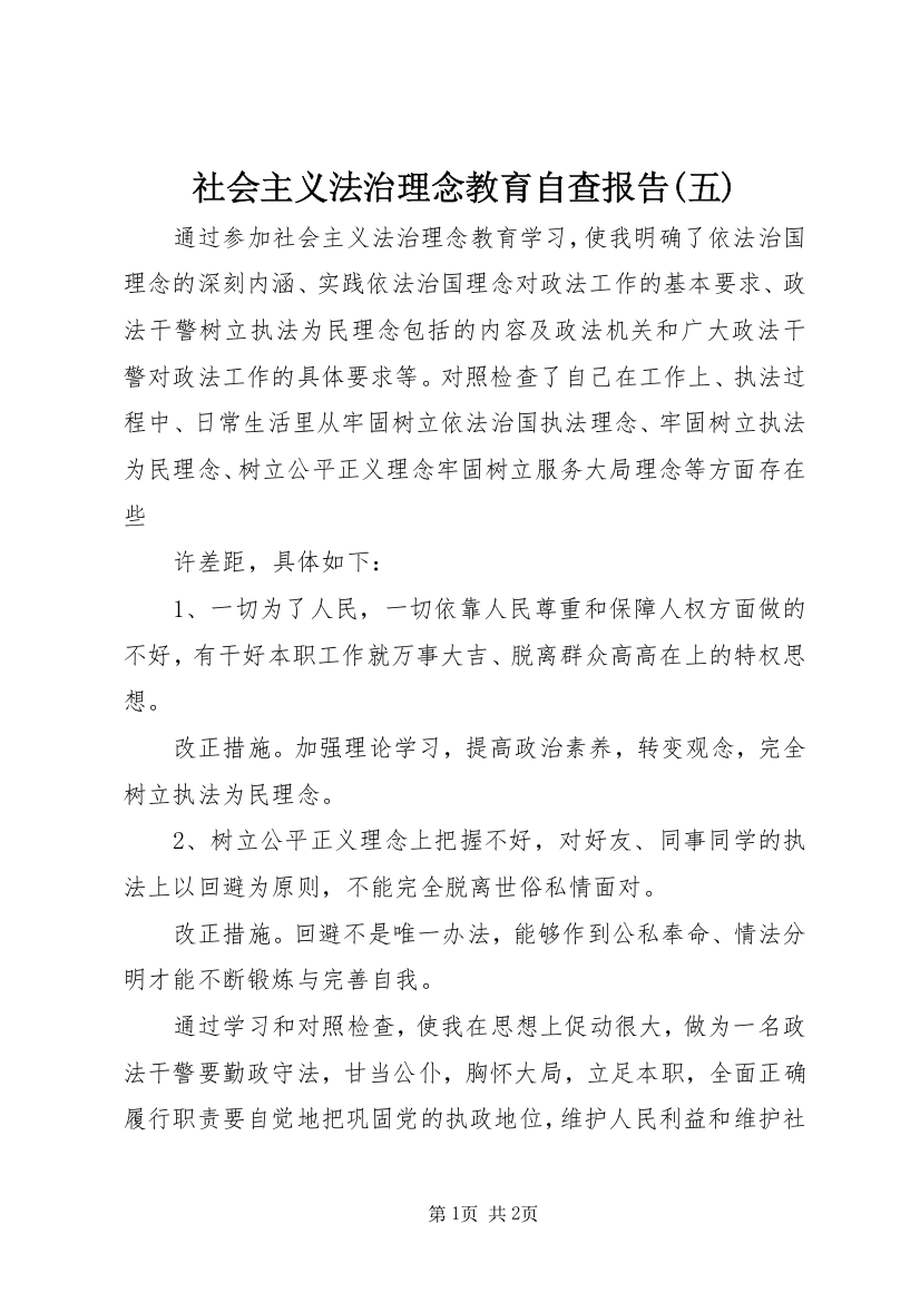 社会主义法治理念教育自查报告(五)