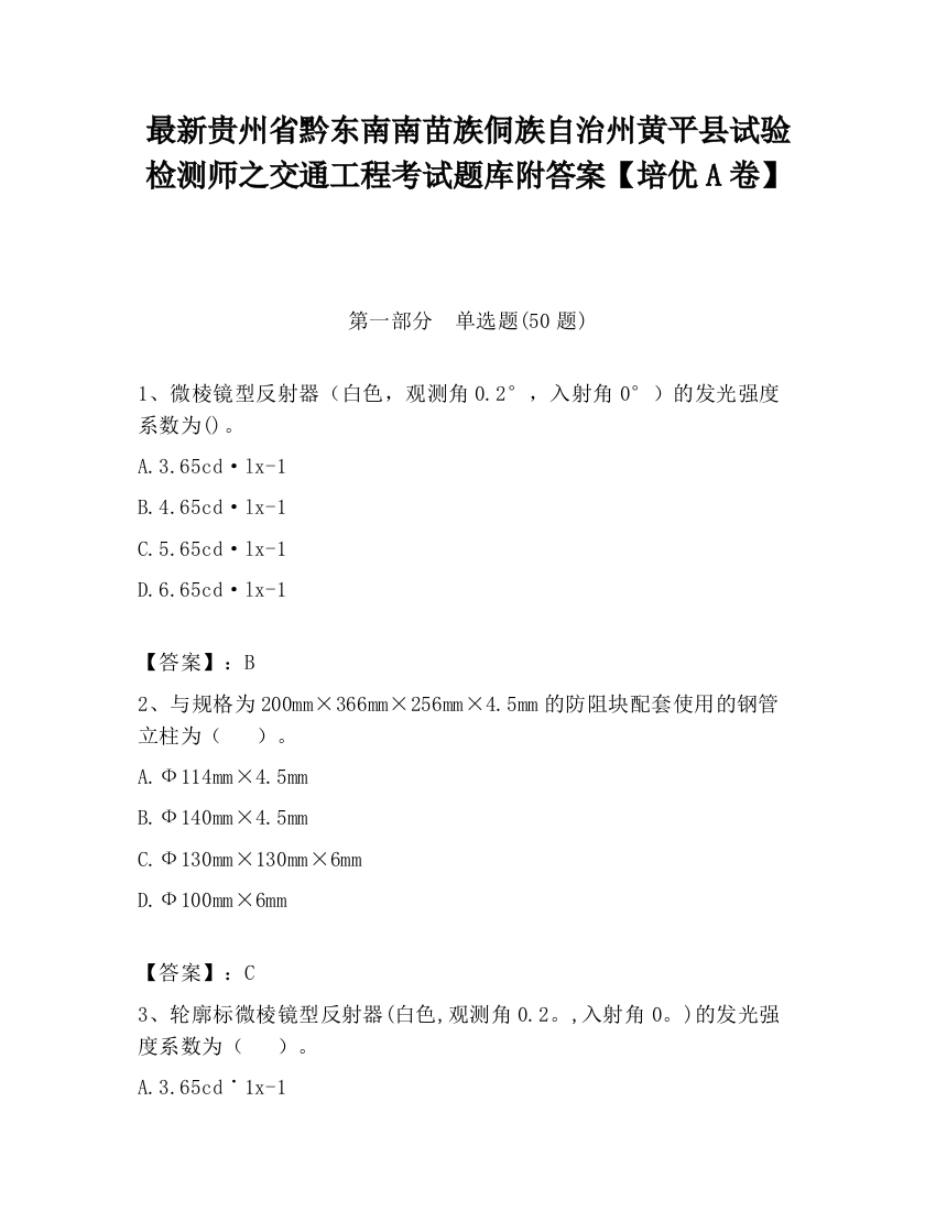 最新贵州省黔东南南苗族侗族自治州黄平县试验检测师之交通工程考试题库附答案【培优A卷】