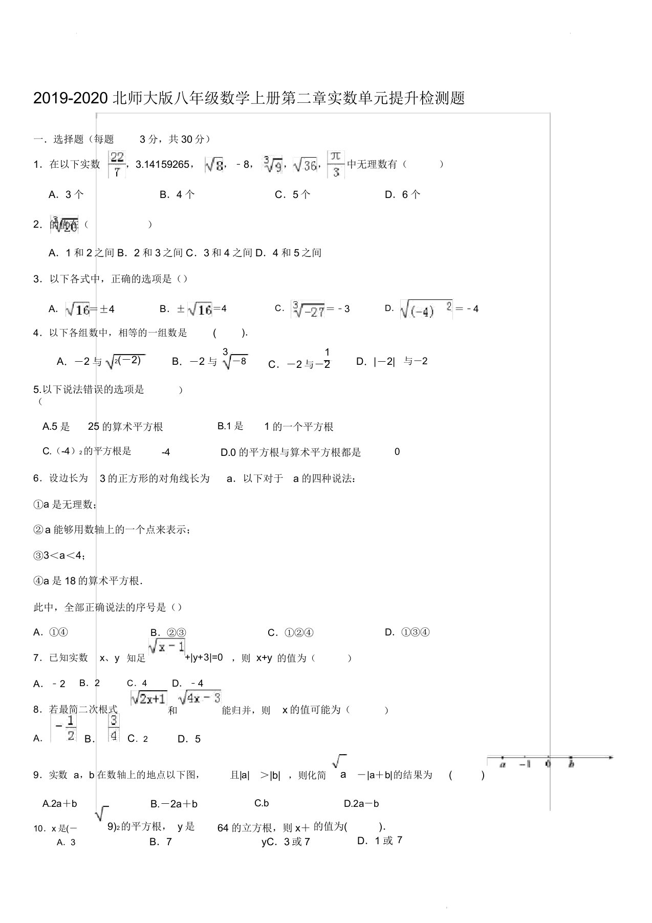 20192020北师大版八年级数学上册第二章实数单元提高检测题含答案解析