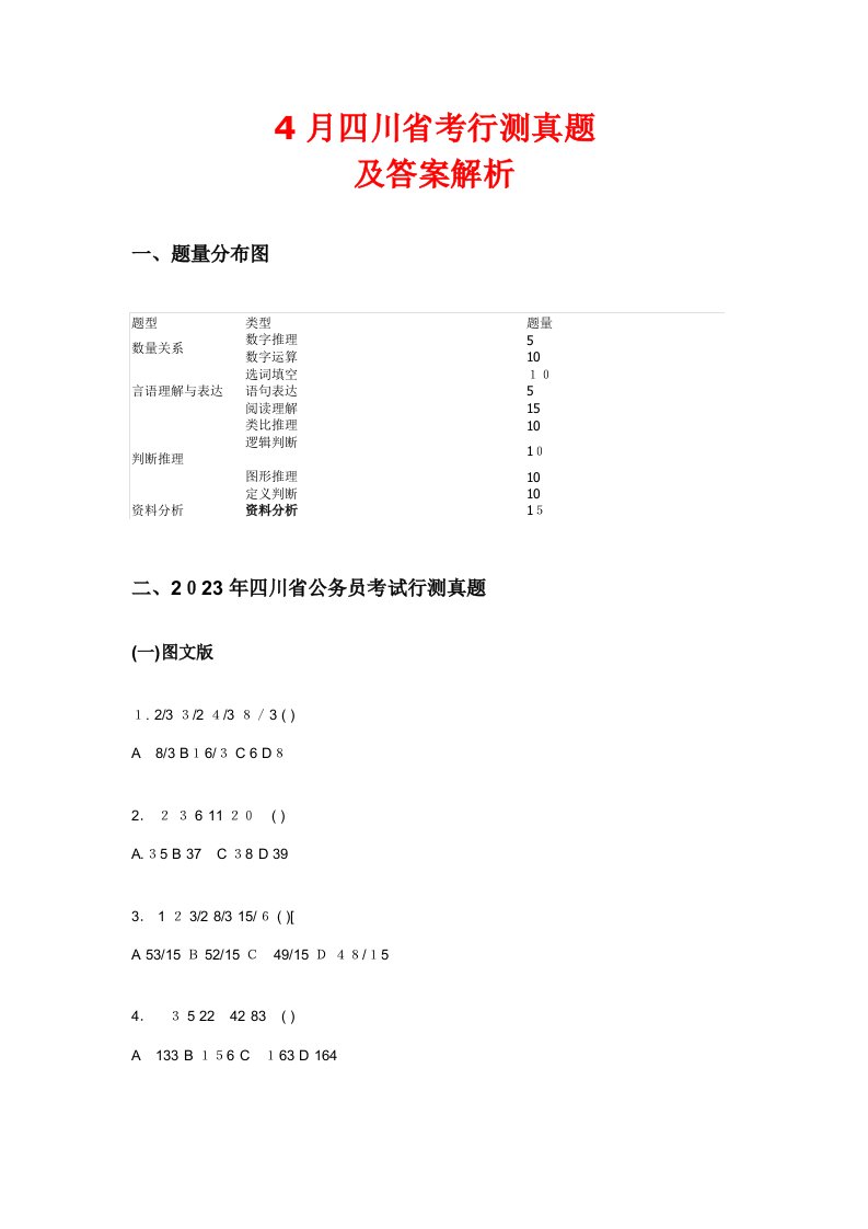 2023年4月四川省考行测真题