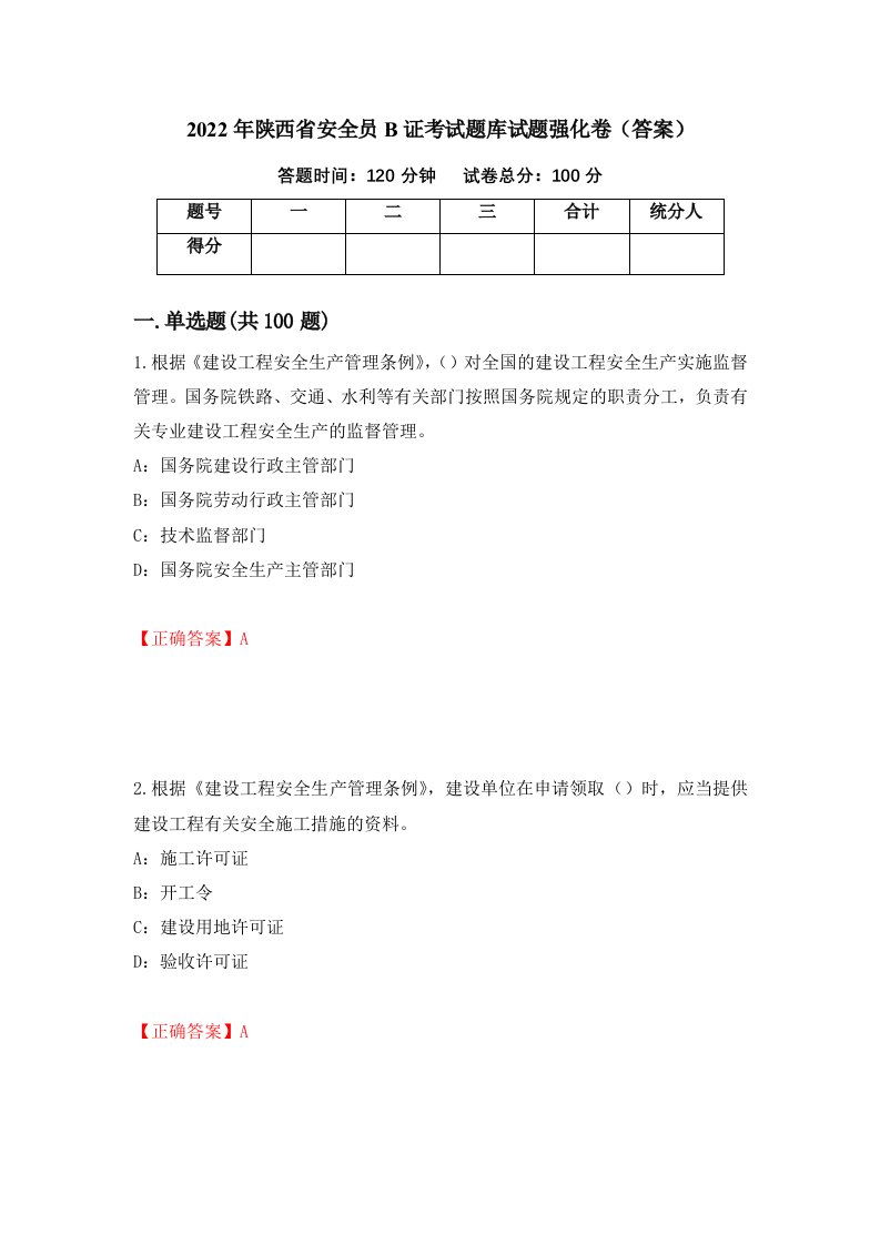 2022年陕西省安全员B证考试题库试题强化卷答案第26次