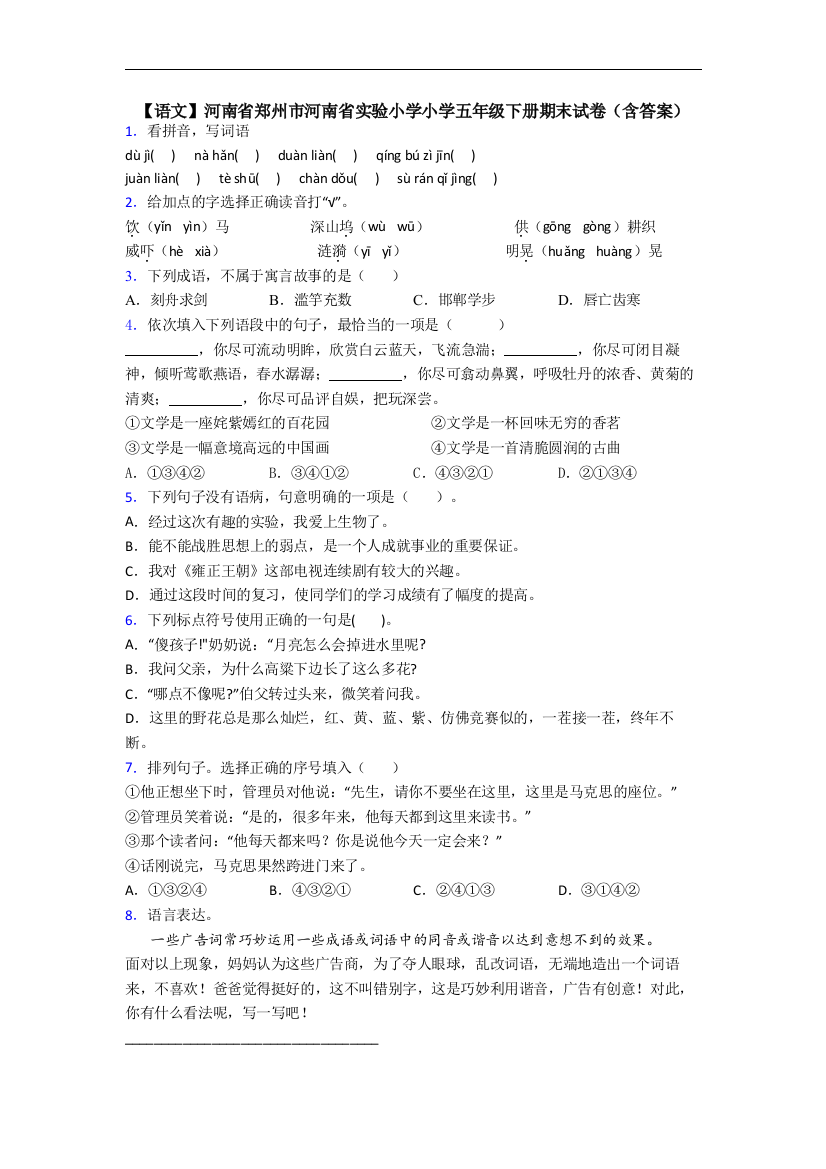 【语文】河南省郑州市河南省实验小学小学五年级下册期末试卷(含答案)