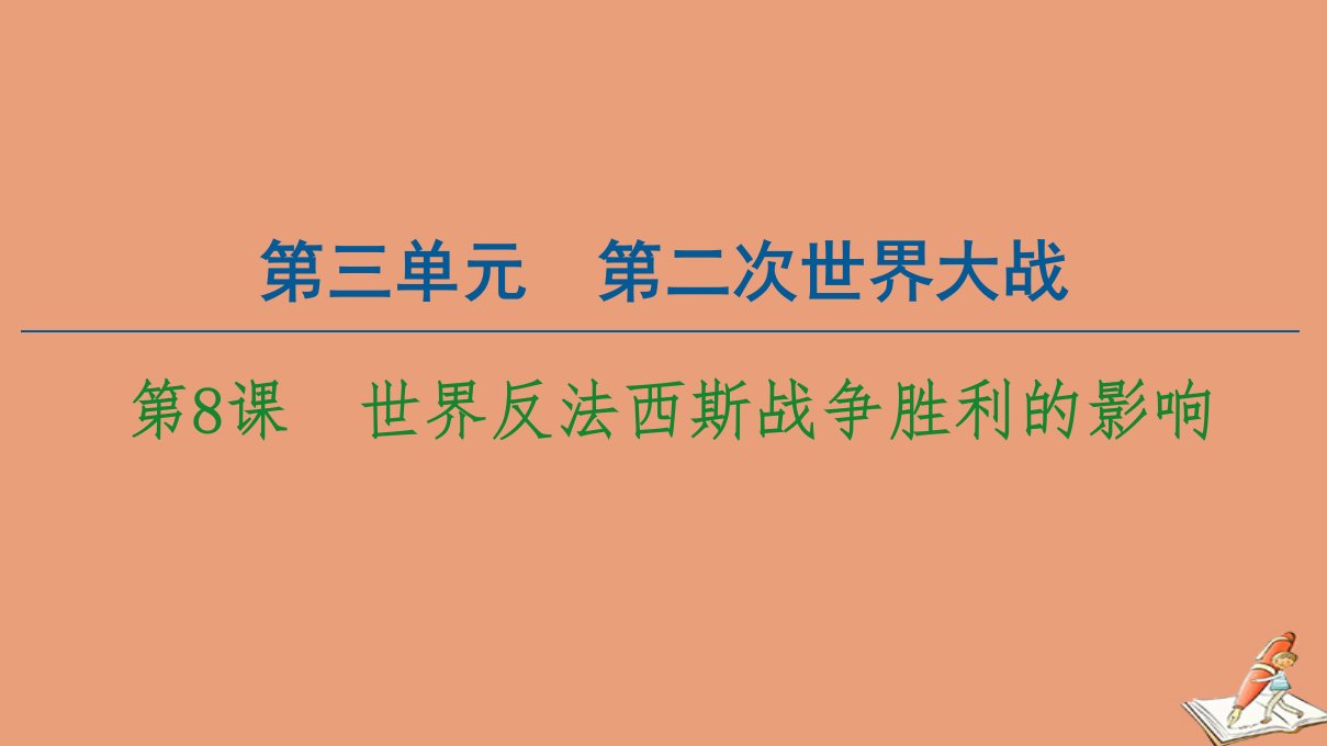 高中历史第3单元第二次世界大战第8课世界反法西斯战争胜利的影响课件新人教版选修3