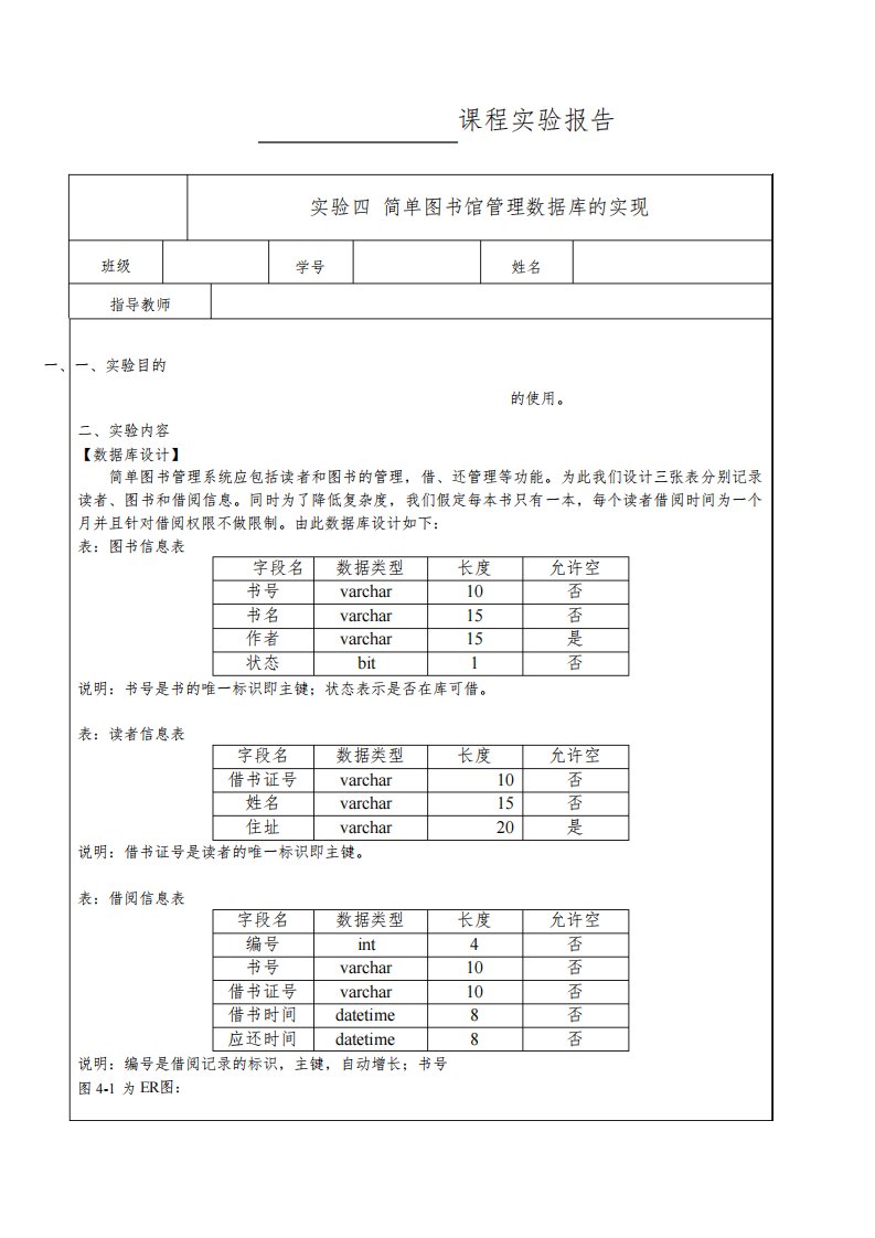 数据库系统实验报告4(简单图书馆管理数据库的实现)