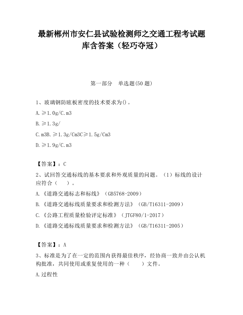 最新郴州市安仁县试验检测师之交通工程考试题库含答案（轻巧夺冠）