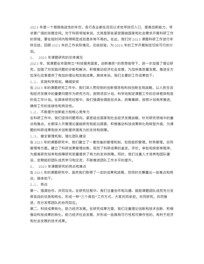 2023课题科研年终总结范文