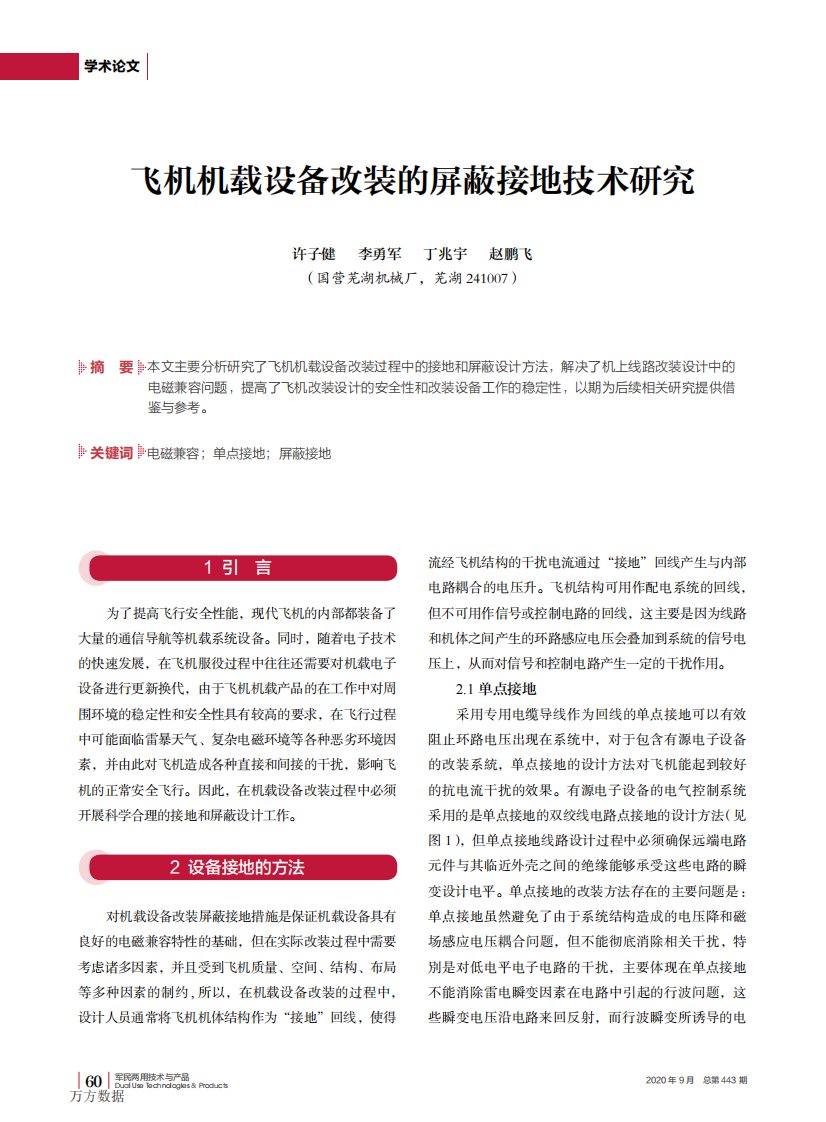 飞机机载设备改装的屏蔽接地技术研究