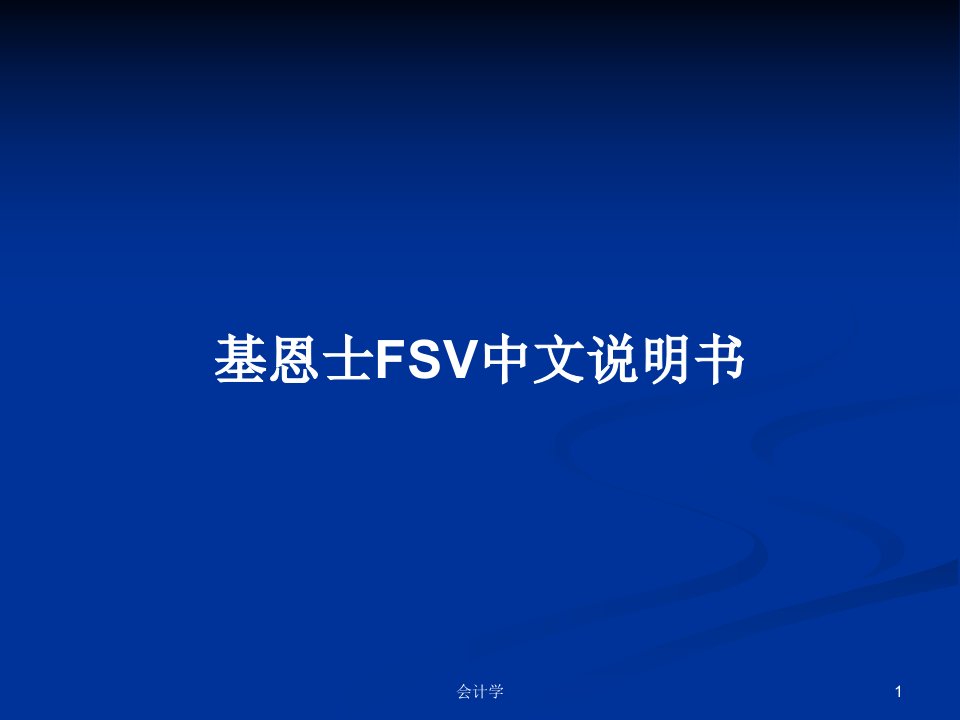 基恩士FSV中文说明书PPT学习教案