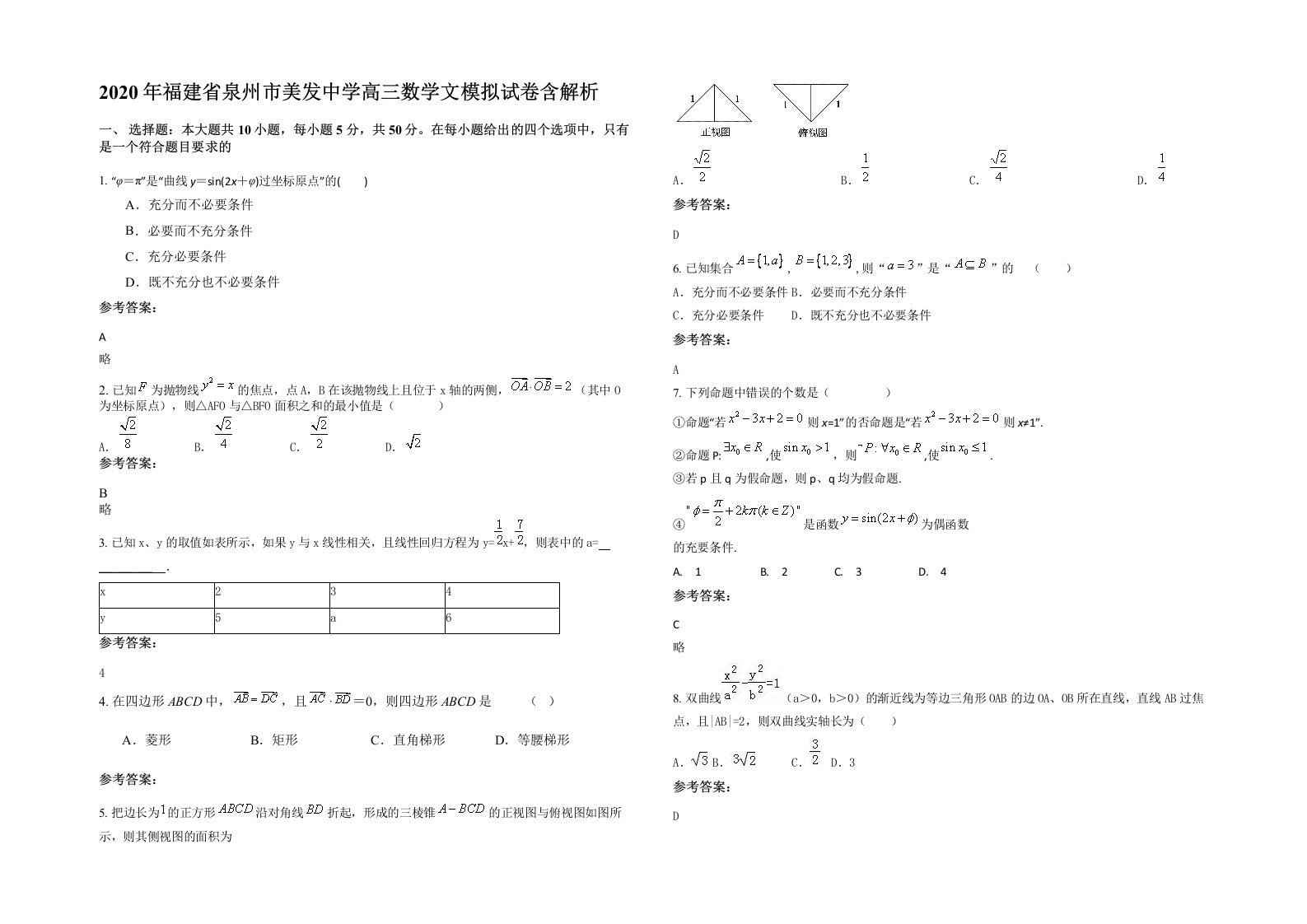 2020年福建省泉州市美发中学高三数学文模拟试卷含解析