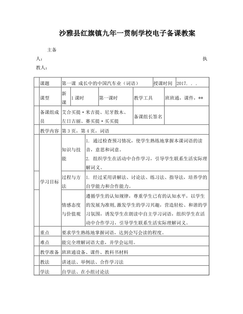 沙雅县红旗镇九年一贯制学校电子备课教案