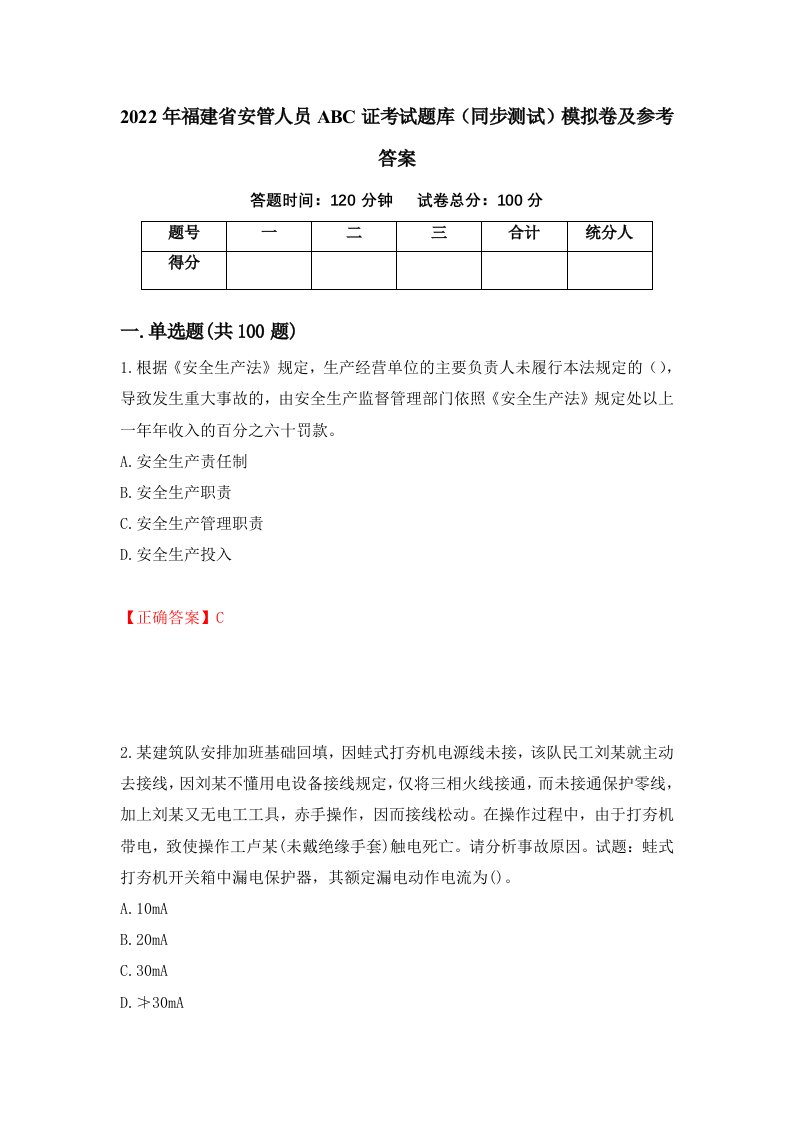 2022年福建省安管人员ABC证考试题库同步测试模拟卷及参考答案第89卷