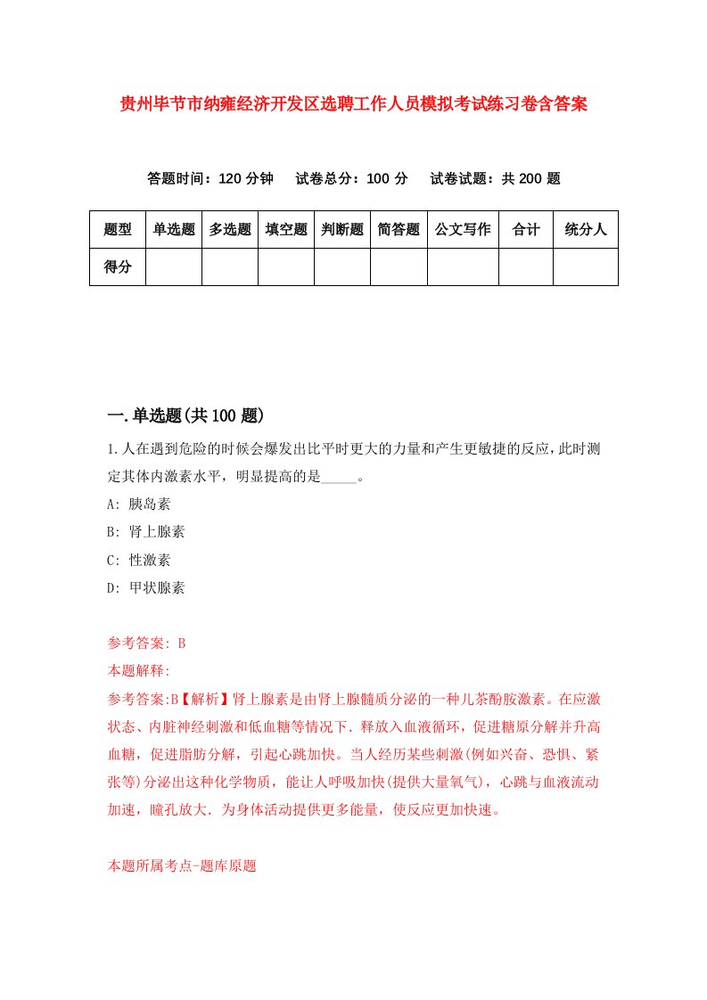 贵州毕节市纳雍经济开发区选聘工作人员模拟考试练习卷含答案7