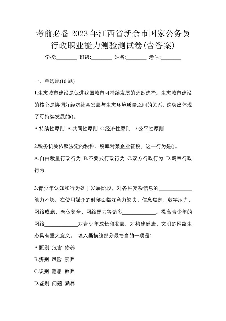 考前必备2023年江西省新余市国家公务员行政职业能力测验测试卷含答案