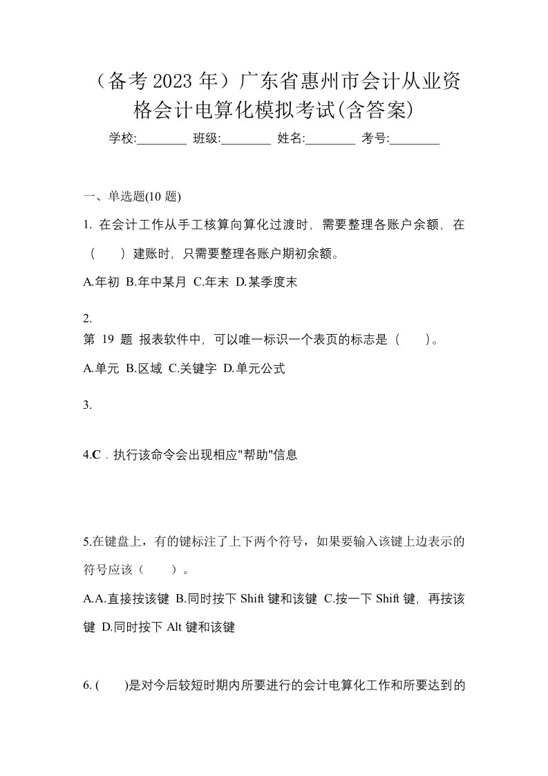 备考2023年广东省惠州市会计从业资格会计电算化模拟考试含答案