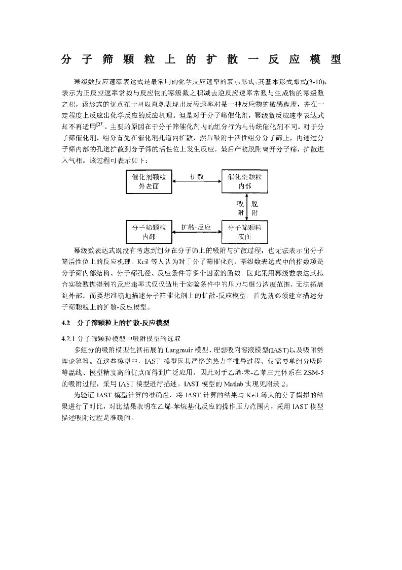 分子筛颗粒上的扩散一反应模型